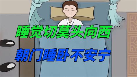 頭可以朝門嗎|頭朝門睡覺？化解秘訣